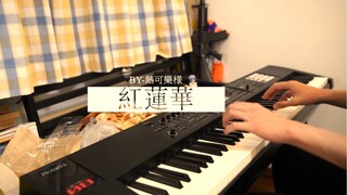 【钢琴演奏】超燃！鬼灭之刃OP 紅蓮華