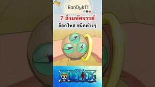 วันพีช:ล็อกโพส #shorts #onepiece #roblox #bloxfruits #tiktok #fyp #fypシ #anime #gaming #วันพีช