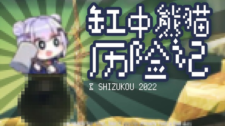 [Subterranean Survival | B-Rank Raw Cut] The Panda’s Adventures in the Tank [Shizukou]