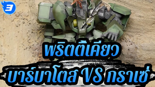 [กันดั้ม|GK]บาร์บาโตส VS กราเซ่-ทำกราเซ่เสียหายจากการต่อสู้!_3