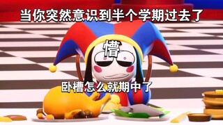 当你意识到已经期中了be like...