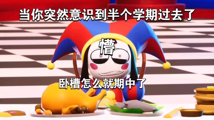 当你意识到已经期中了be like...