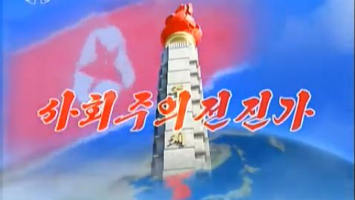 Moranbong Band - Advancing Socialism