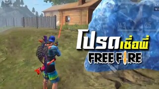 FreeFire เชื่อใจพี่...พี่อ่านเกมส์ไว้หมดแล้ว