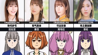 《葬送的芙莉莲》声优都长什么样？