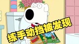 [Family Guy] S3E13 Brian bị bắt quả tang đang tập hộp số tay? Anh ấy thực sự đã tỏ lòng tôn kính với