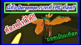 ไดโนเสาร์ตัวใหม่ของโนบิตะ : คือภาคที่ EPIC ที่สุด!!