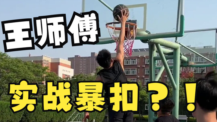 Back! Back! Back! Master Wang pulls off a game-winning dunk?