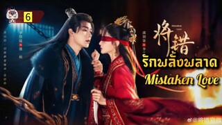 6 รักพลั้งพลาด "พากย์ไทย"