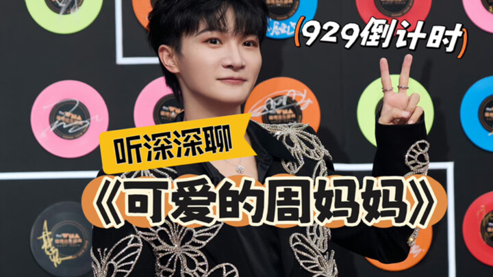 Zhou Shen | Deep’s mom is so adorable—what fan hasn’t seen this yet?