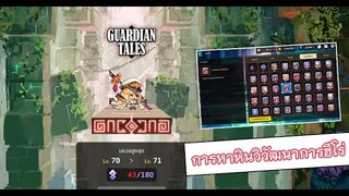 เทคนิคการหาหินวิวัฒนาการฮีโร่ในเกม Guardian Tales [Mustplay]