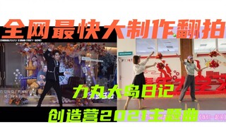 【创造营2021-力丸】全网最快大制作翻跳｜力丸和朋友们翻跳三创主题曲《我们一起闯》