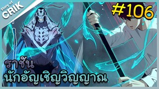 [อ่านมังงะ] เนโครแมนเซอร์ ราชันนักอัญเชิญวิญญาณ ตอนที่ 106