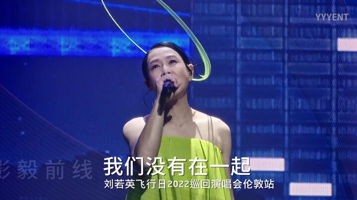 حفلة خارقة! ليو رورينغ – «نحن لم نكن معًا» | جولة حفلات ليو رورينغ “يوم الطيران 2022” – محطة لندن، 2