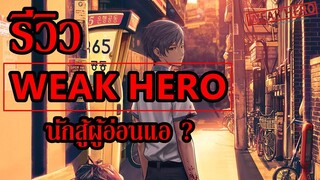 ถึงตัวเท่าลูกหมา แต่อย่ามาซ่ากับพี่ ! I รีวิว WEAK HERO นักเลงฉบับเกาหลี By.YS