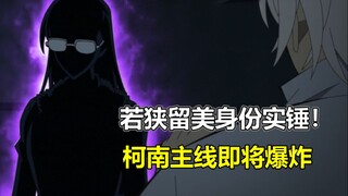 劲爆！若狭老师身份实锤！还剩两大谜团！柯南最新主线1097-1099小结！