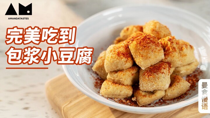 【แมนซื่อหมันอวี่】เคล็ดลับทำเต้าหู้เคลือบซอสให้ปังไม่พลาด อยู่บ้านก็อร่อยเหมือนได้ไปเดินตลาดกลางคืนที