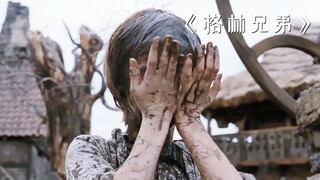 男孩不小心在泥坑摔了一跤，结果却发生了诡异的事情《格林兄弟》