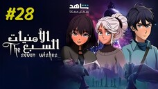 Al Umniyat Al Sabaa [Arabic] Episode 28 (2025) (مدبلجة عربية)