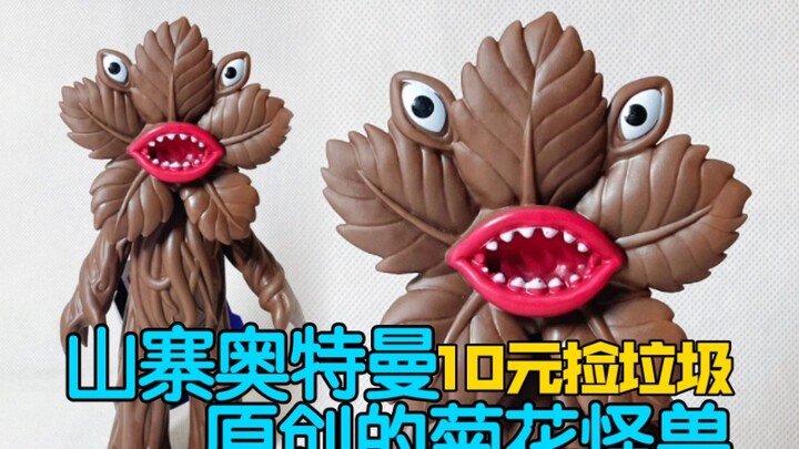 The original chrysanthemum monster of Ultraman [10 yuan to pick up garbage · real] The 125th issue o