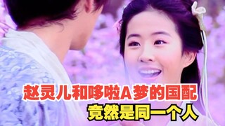 赵灵儿和哆啦A梦的国配竟然是同一个人