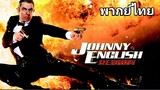 Johnny English 2 (จอห์นนี่ อิงลิช) พยัคฆ์ร้าย ศูนย์ ศูนย์ ก๊าก 2️⃣0️⃣1️⃣1️⃣ ภาค.2