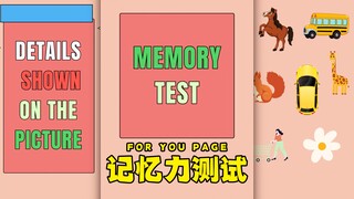 快来测测你的记忆力🤔