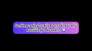 ฝากติดตามช่องหลักและช่องสำรองด้วยนะครับ ✅