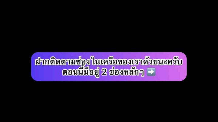 ฝากติดตามช่องหลักและช่องสำรองด้วยนะครับ ✅