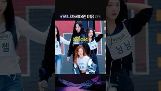 카리나가 리더인 이유 (2탄)