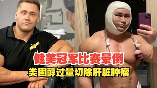 Bodybuilding champion collapses at competition, steroid overdose leads to liver tumor removal
