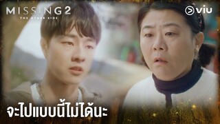 จะไปแบบนี้ไม่ได้นะ | Missing: The Other Side 2 EP12 | #ดูได้ที่Viu