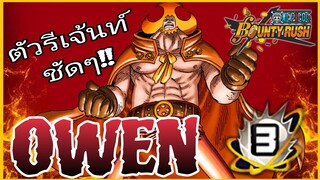 Onepiecebountyrush CHARLOTTE OWEN BOOST3 ตัวเสตป ความสามารถรีเจ้นท์👊