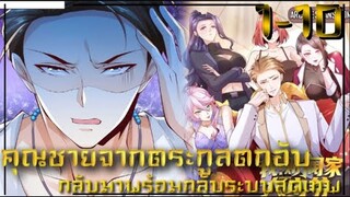 มังงะ คุณชายจากตระกูลตกอับกลับมาพร้อมกลับระบบสุดเทพ ตอนที่1-10