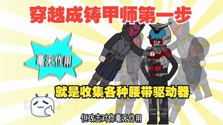 你穿越成铸甲师 却可以疯狂打造假面骑士