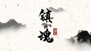 【重投】镇魂丨听说现在审核不卡车车了~不建议在公共场合观看