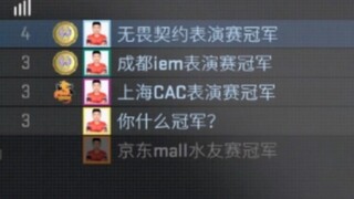 《你什么冠军？》