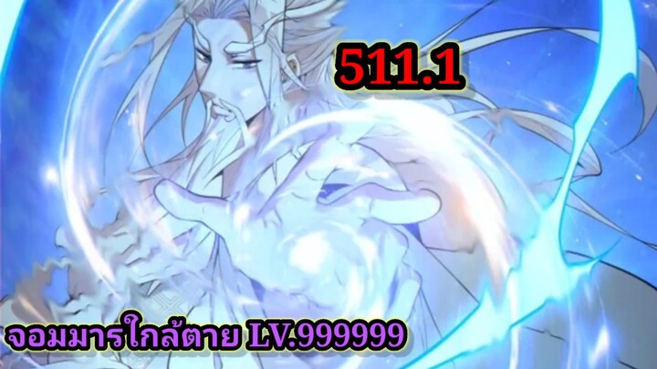 ลูกศิษย์ของผม คือเหล่ายอดวายร้าย 511.1My Disciples Are All Villains  #จอมมารใกล้ตาย #มังงะจีน