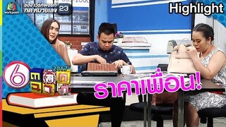 เพื่อนกัน ลดให้หน่อย...l ตลก 6 ฉาก