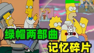 [Liu Rui] The Simpsons Cuckold Part Two: When memories are fragmented, use technology to find the tr