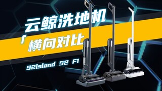 مقارنة متعمقة لسلسلة منظفات الأرضيات Yunjing، افهمها في دقيقة واحدة!