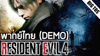 [พากย์ไทย] Resident Evil 4: Chainsaw (DEMO/ALL CUTSCENES)