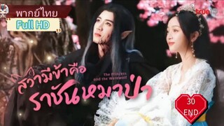 สวามีข้าคือราชันหมาป่า Ep30 END The Princess and the Werewolf  HD1080P พากย์ไทย [2023]