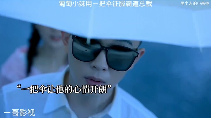 น้องสาวองุ่นพิชิตเจ้านายสุดเฮี้ยบด้วยร่มแค่หนึ่งคันใน “ป่าเล็กๆ ของสองคน”