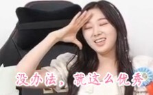 【GISELLE】完全出乎我的意料！你究竟还有多少惊喜是我不知道的？