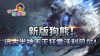 [Cerita LOL] Volibear Baru! Dewa setengah dewa kuno, Volibear yang tak terkalahkan!