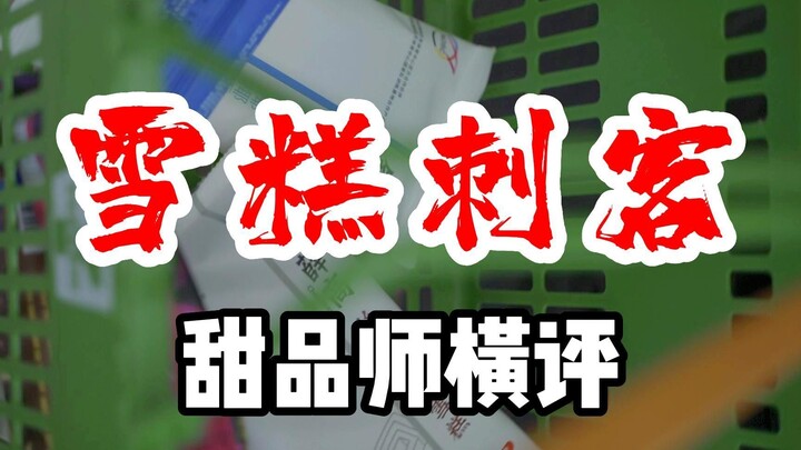 A side-by-side review of 10 7‑Eleven ice creams— which one is today’s “ice cream assassin”? Zhong Xu