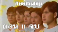 พยัคฆ์เซี่ยงไฮ้ สำนักเยี่ยมยุทธ ตอนที่ 11 จบ