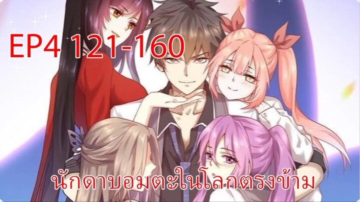นักดาบอมตะในโลกตรงข้าม 121-160
