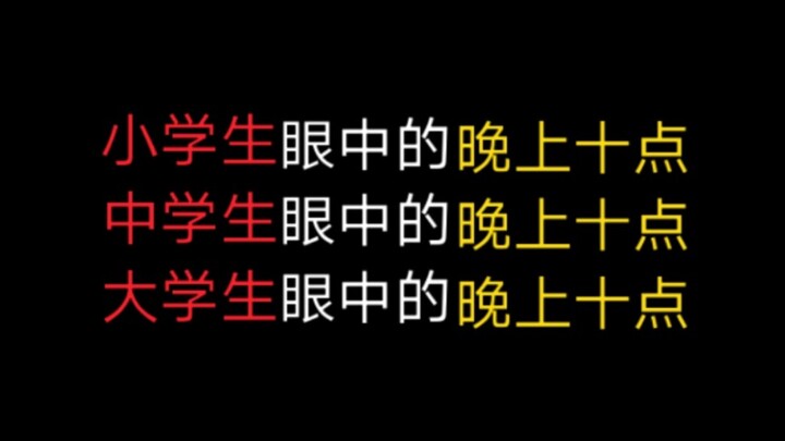小学生眼中的晚上十点vs中学生眼中的晚上十点vs大学生眼中的晚上十点